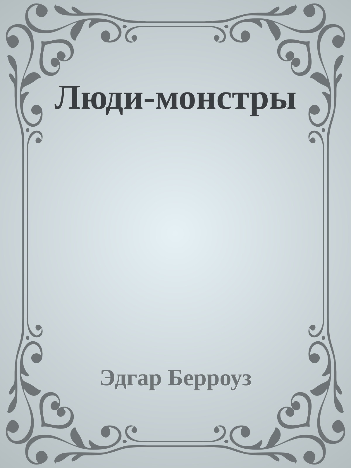 Люди-монстры