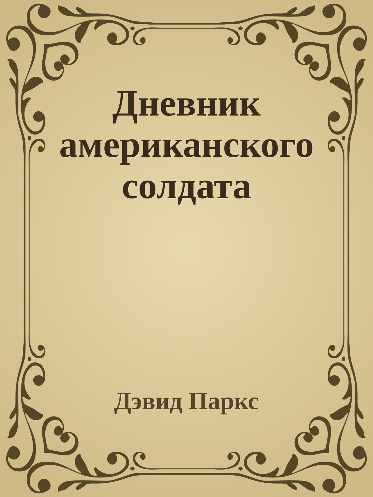 Дневник американского солдата