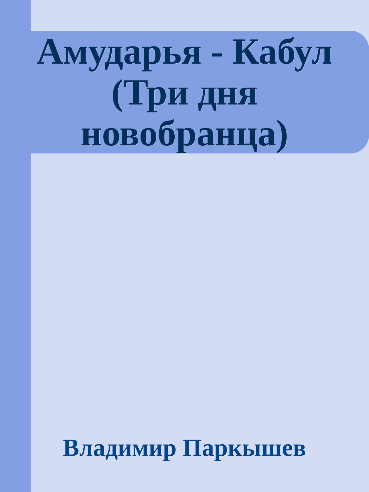 Амударья - Кабул (Три дня новобранца)