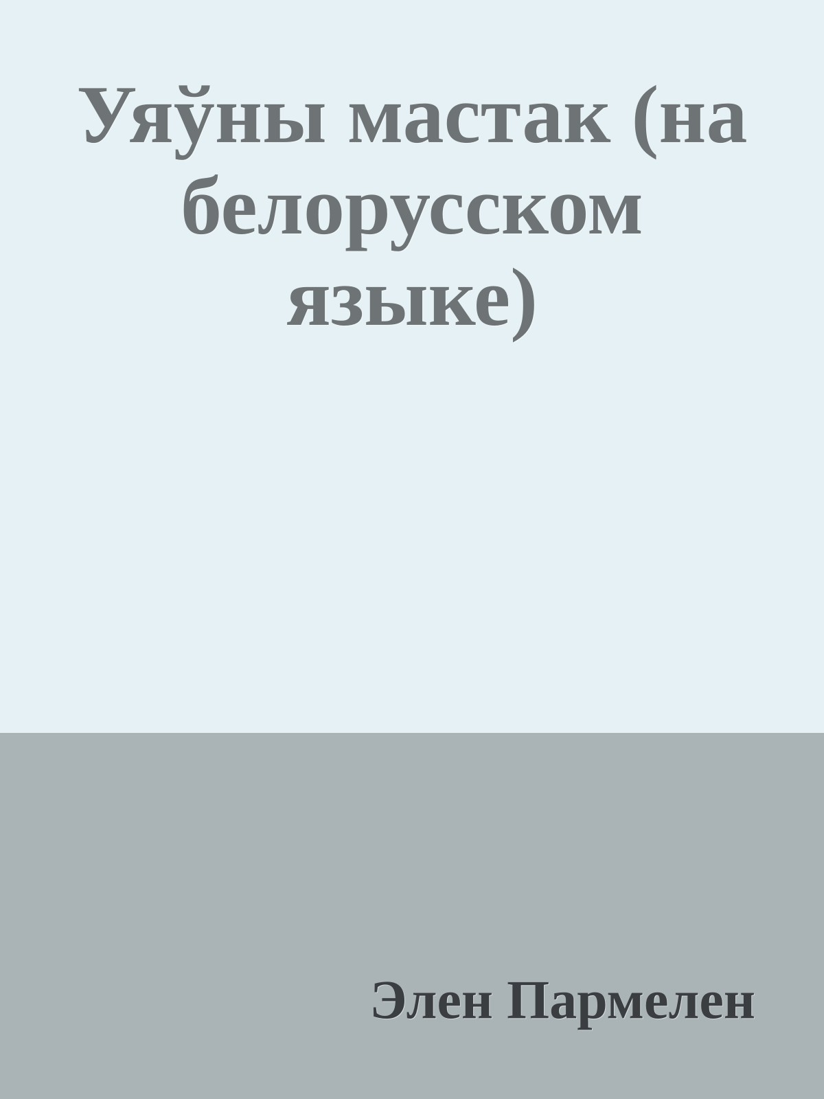 Уяўны мастак (на белорусском языке)