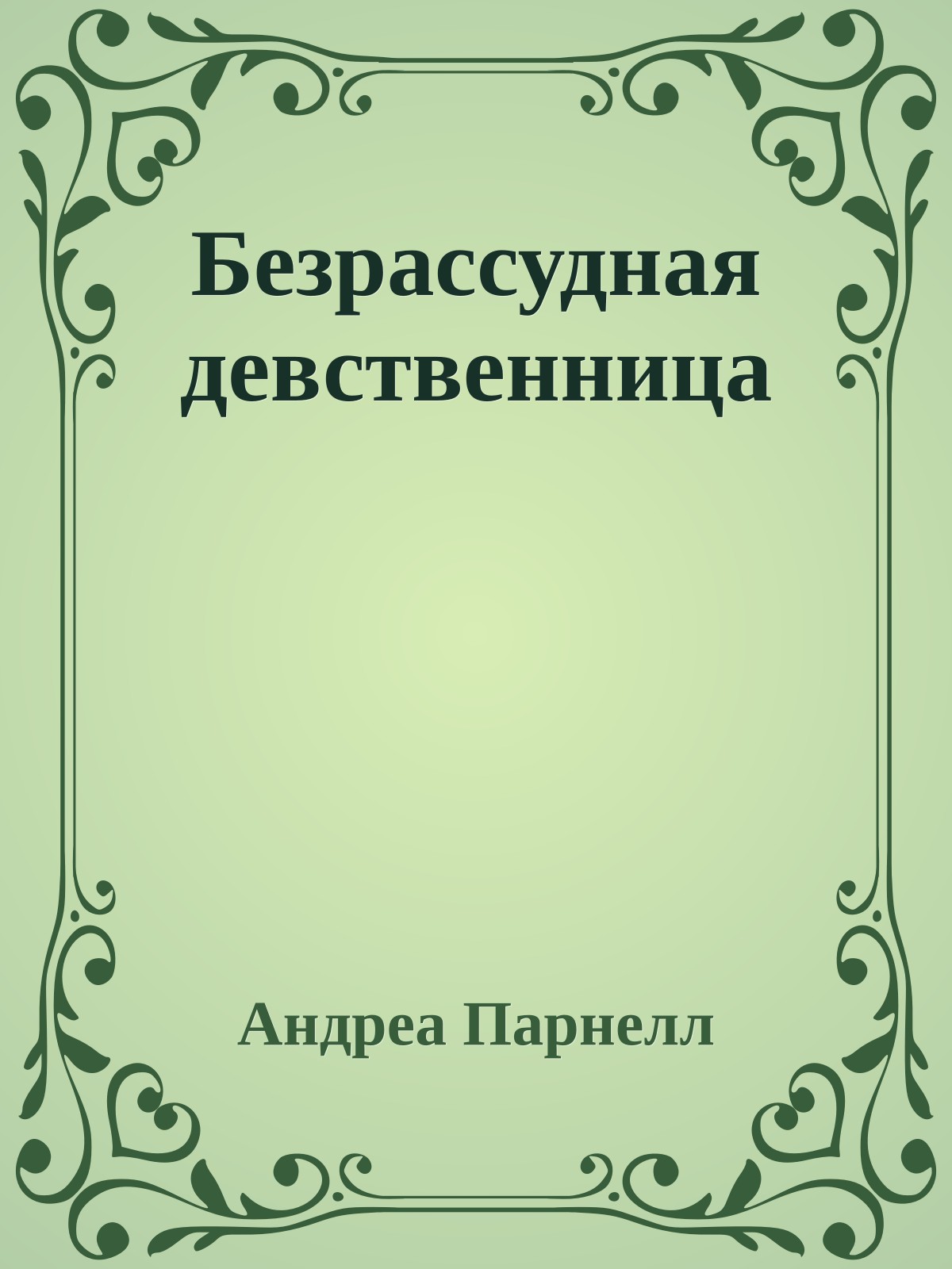 Безрассудная девственница