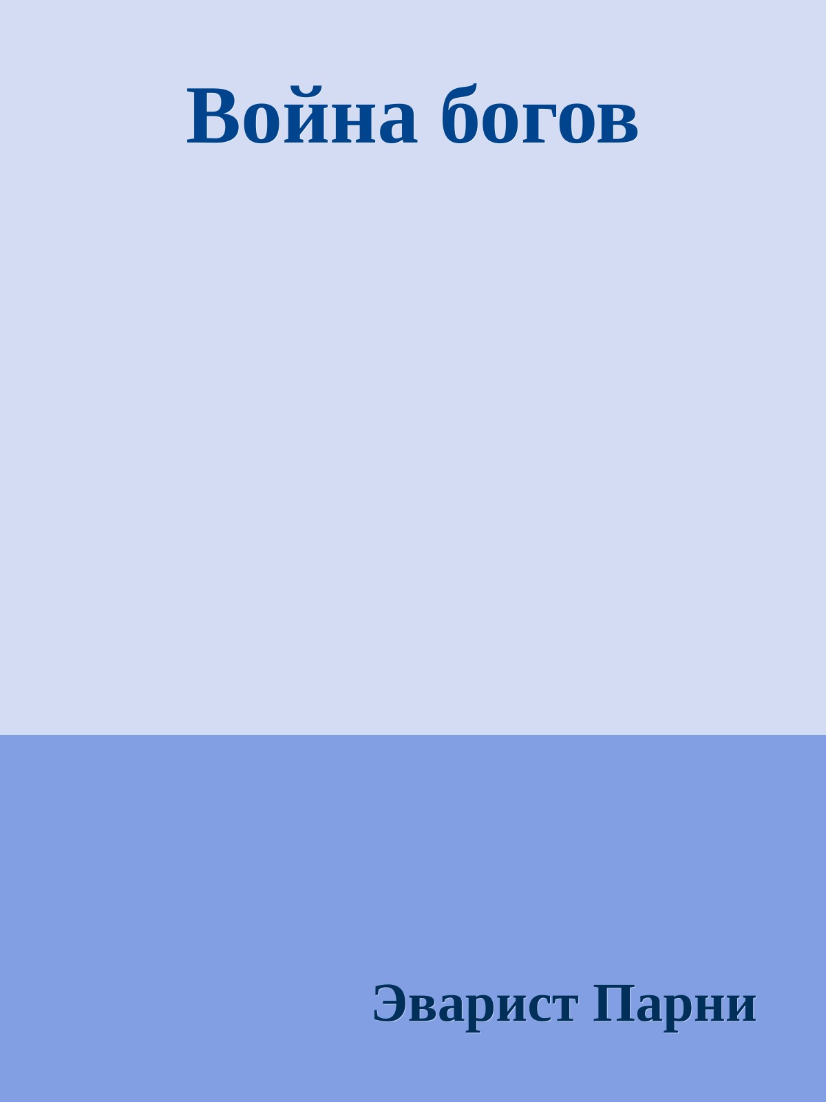 Война богов