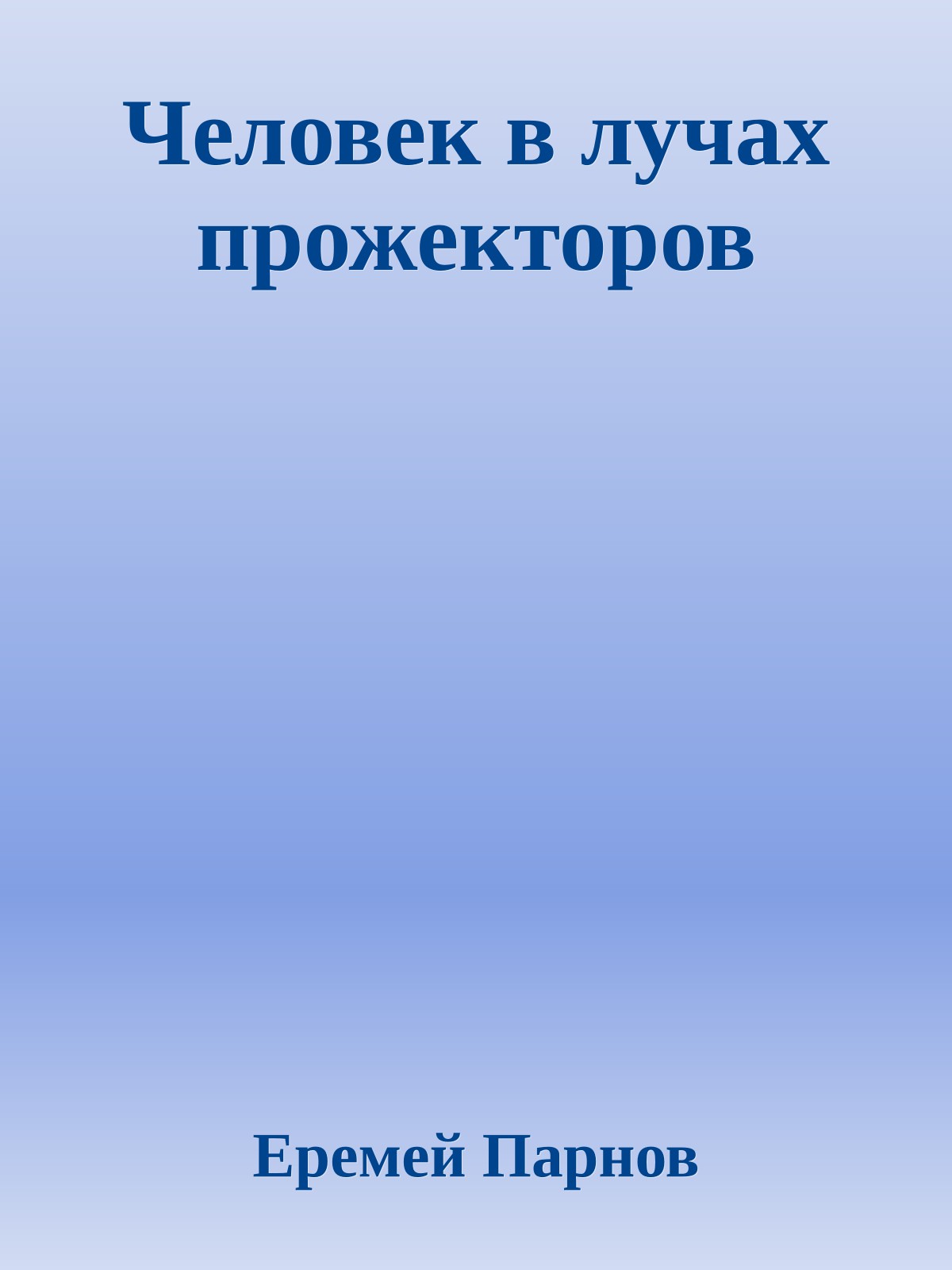 Человек в лучах прожекторов