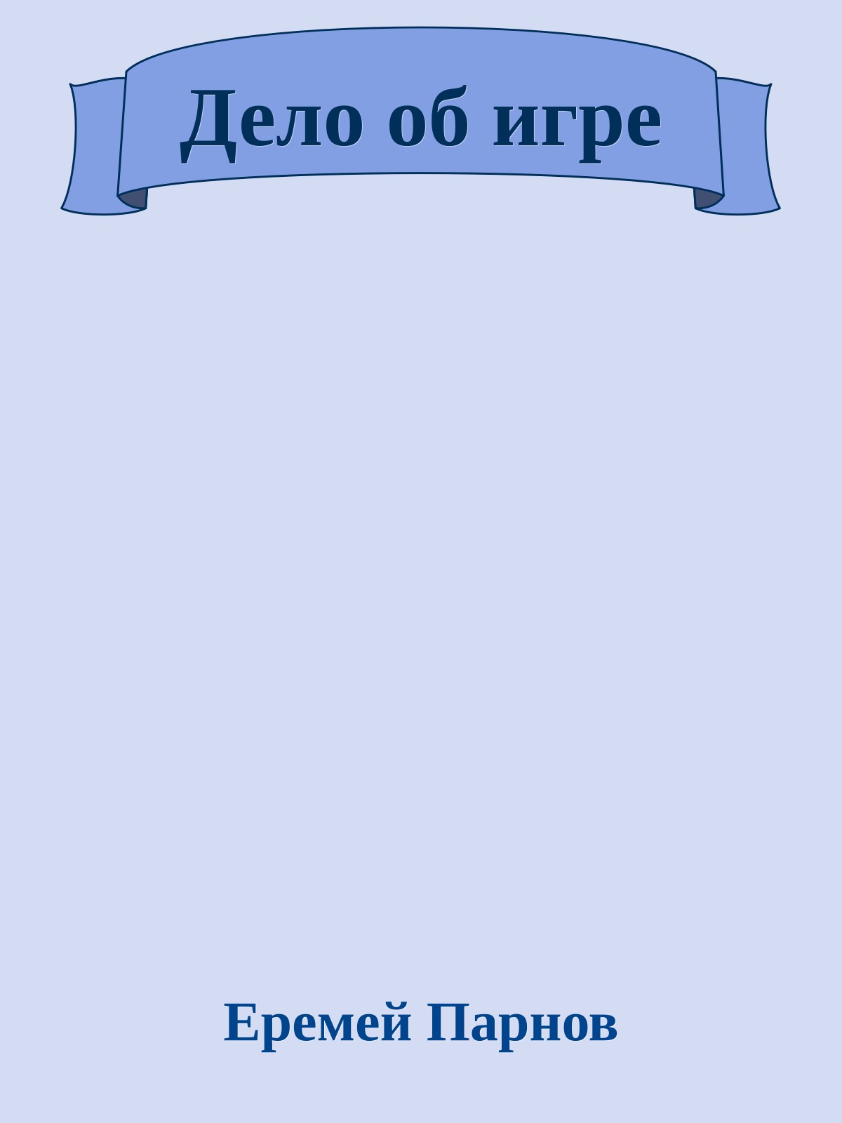 Дело об игре