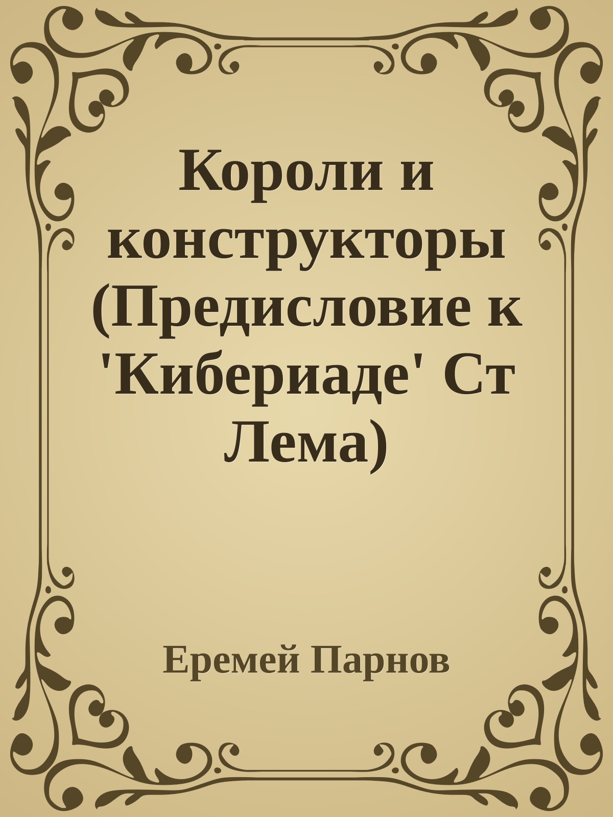 Короли и конструкторы (Предисловие к 'Кибериаде' Ст Лема)