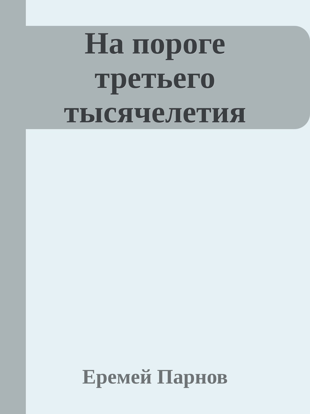 На пороге третьего тысячелетия