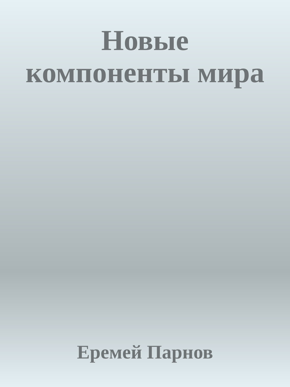 Новые компоненты мира