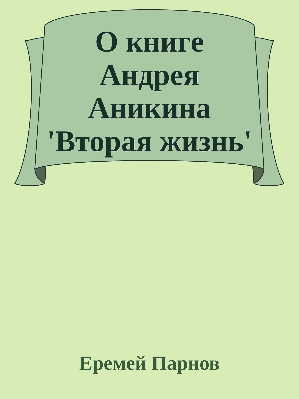О книге Андрея Аникина 'Вторая жизнь'
