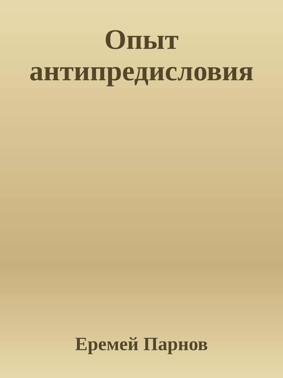 Опыт антипредисловия