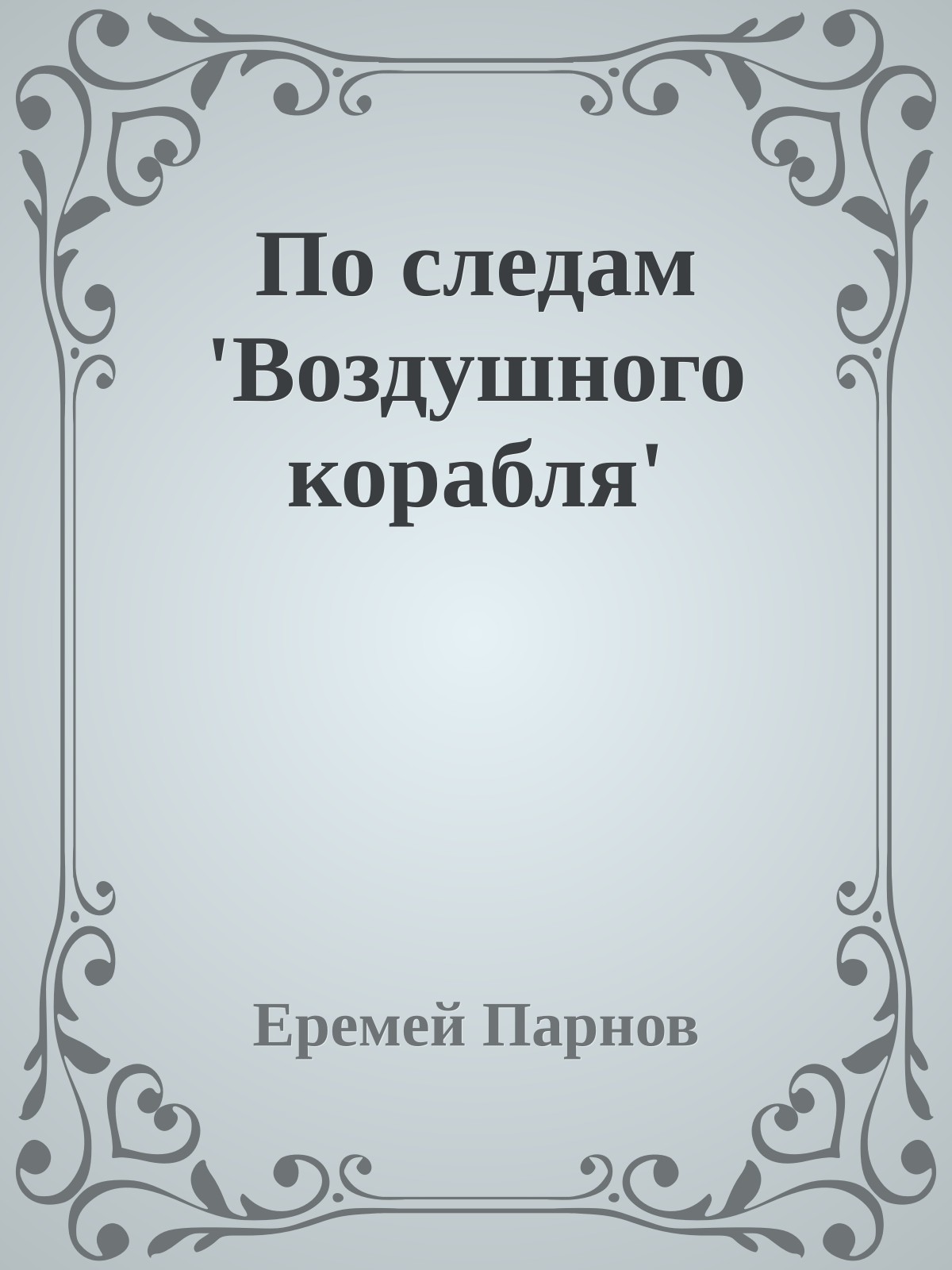 По следам 'Воздушного корабля'