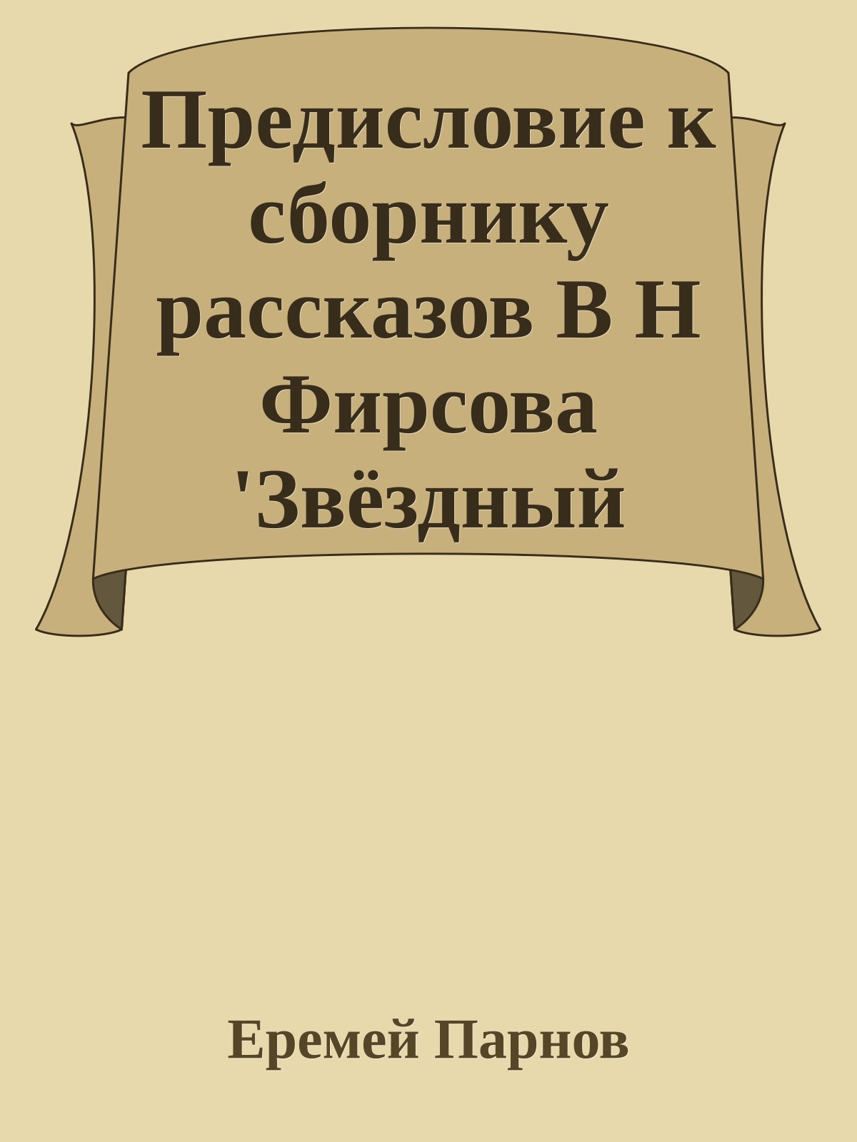 Предисловие к сборнику рассказов В Н Фирсова 'Звёздный эликсир'