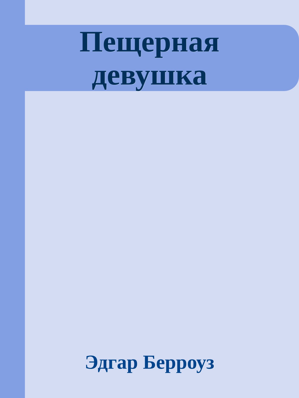 Пещерная девушка
