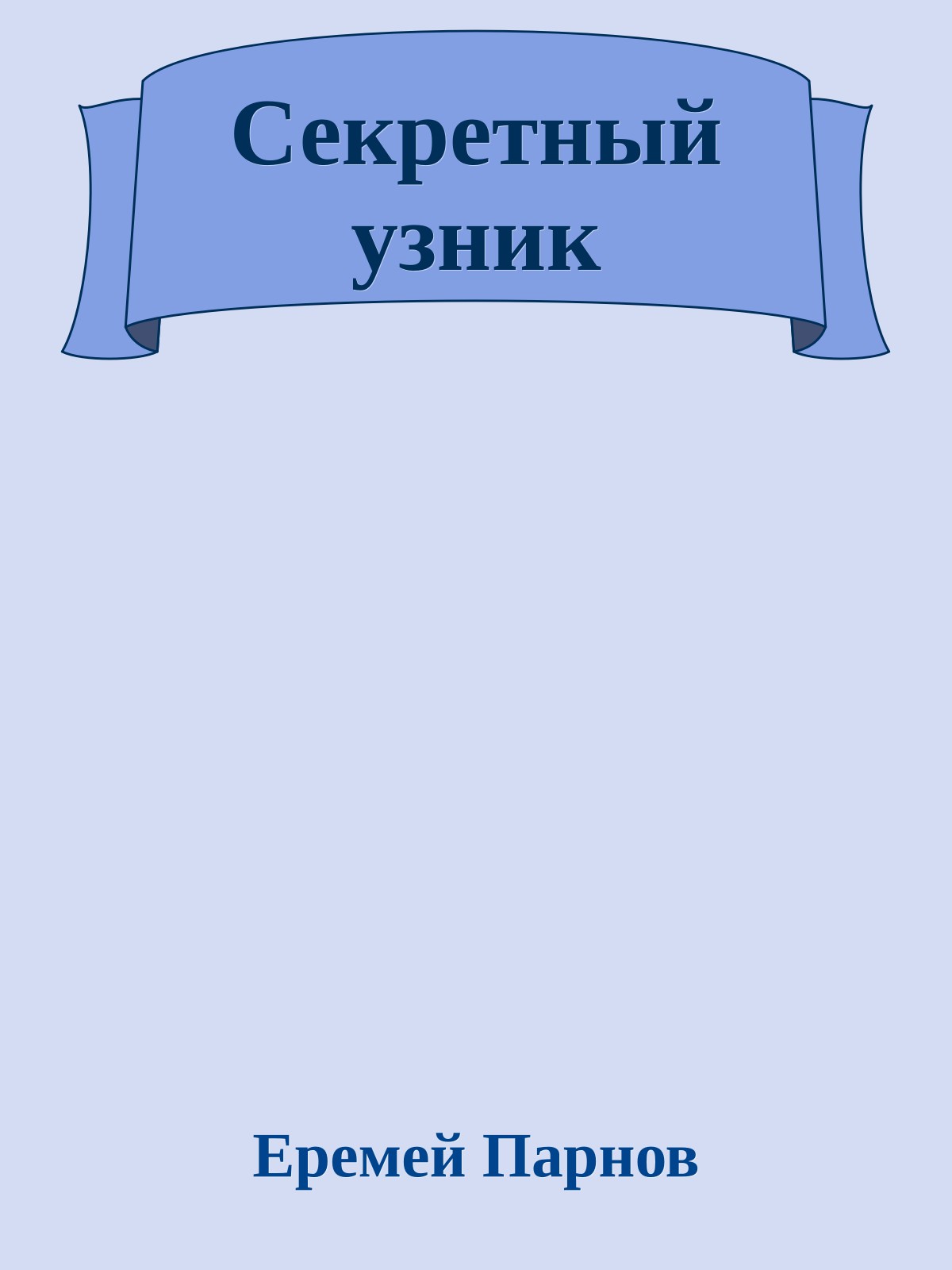 Секретный узник