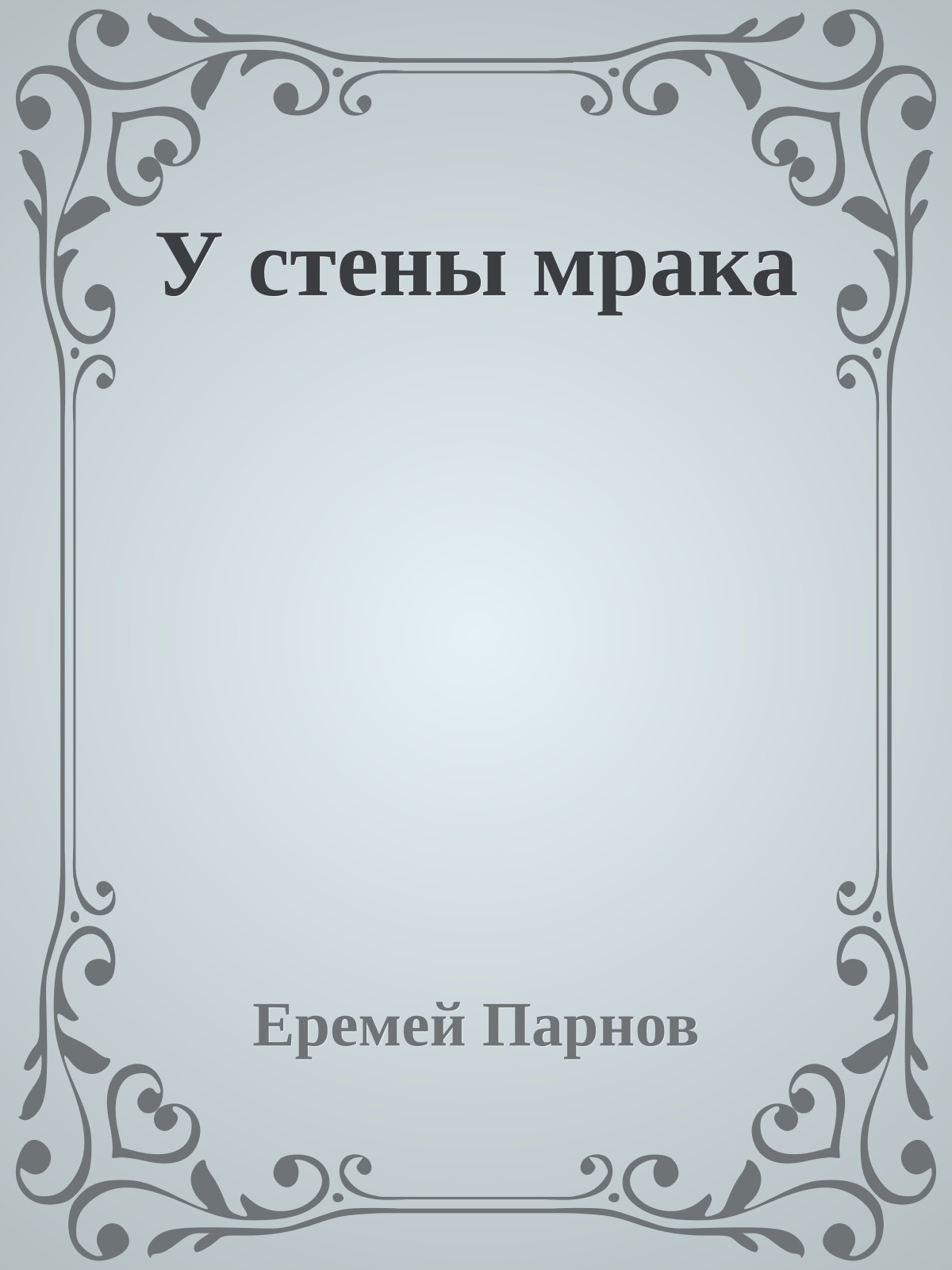 У стены мрака