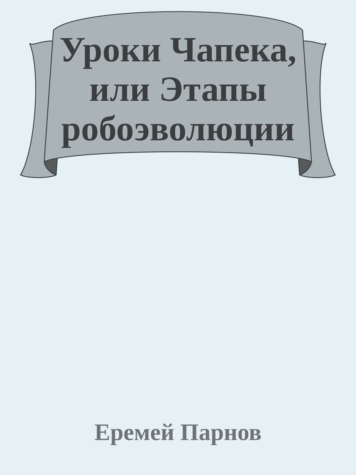 Уроки Чапека, или Этапы робоэволюции