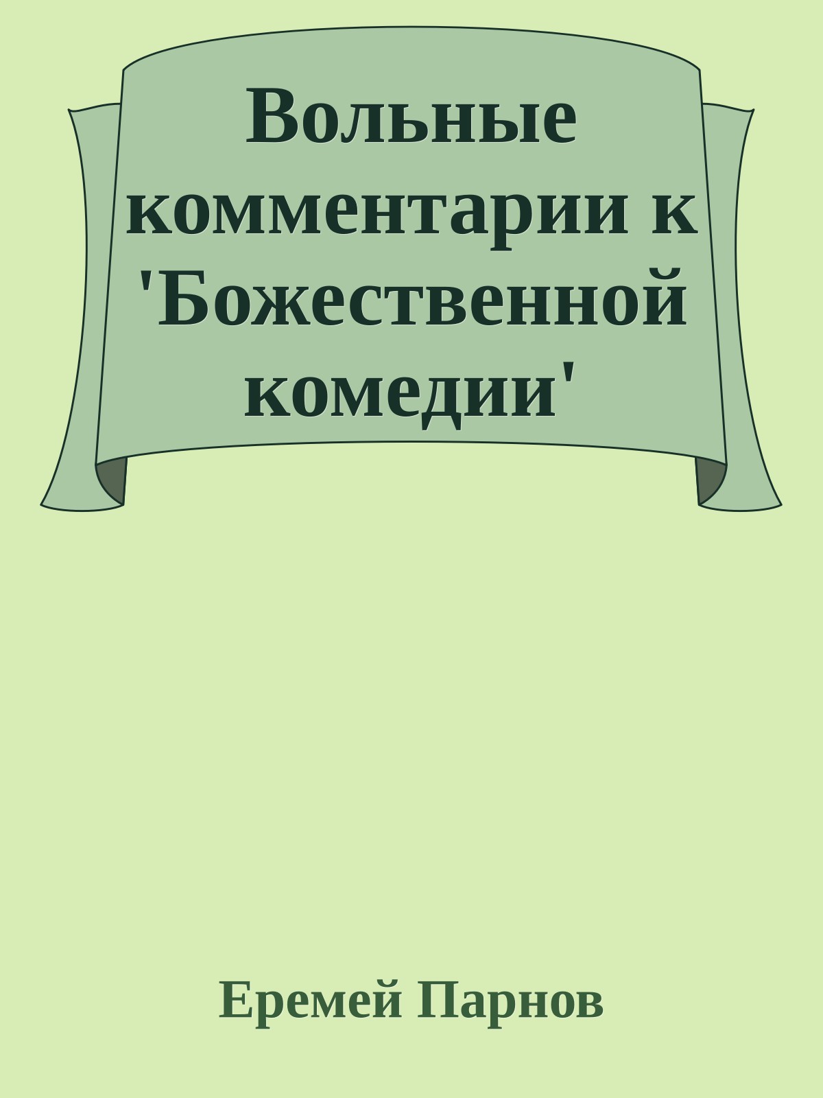 Вольные комментарии к 'Божественной комедии'