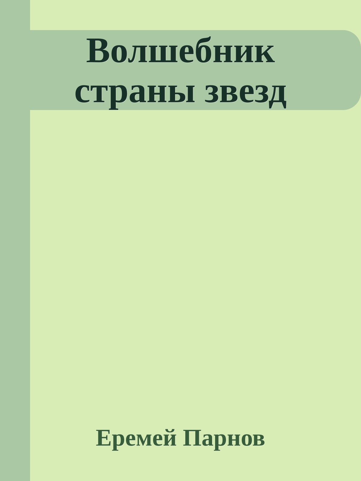 Волшебник страны звезд
