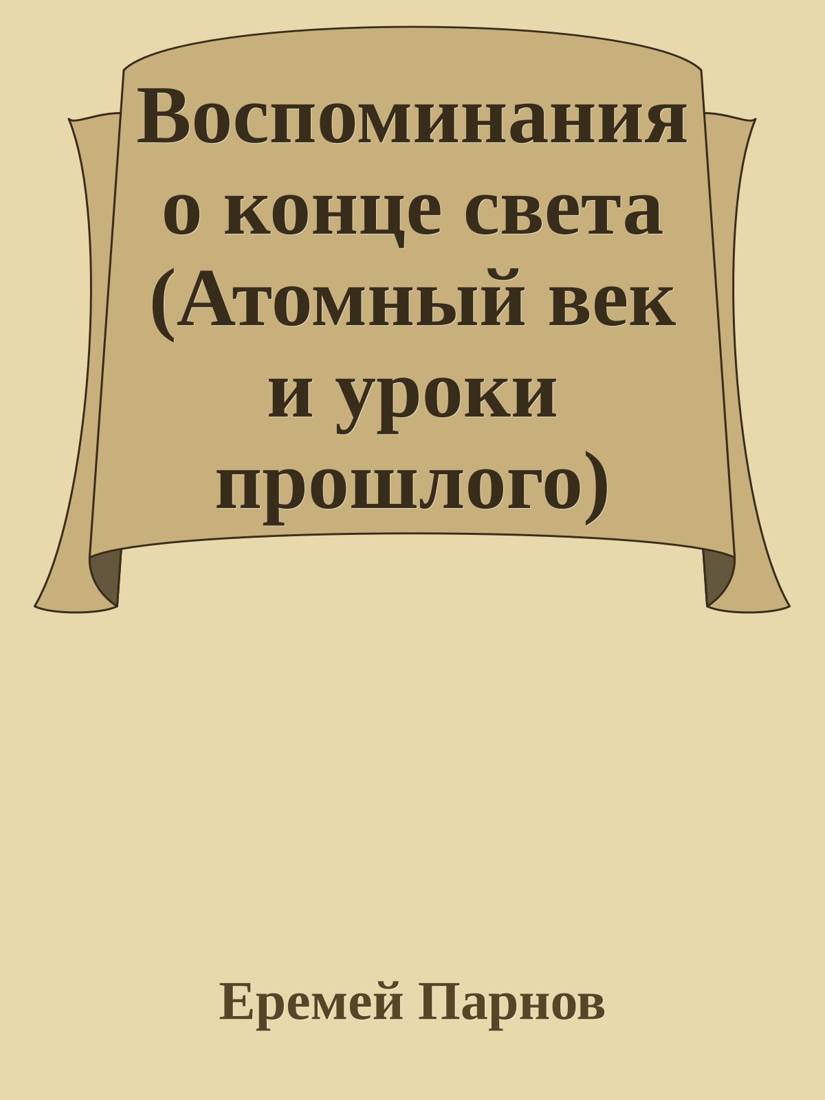 Воспоминания о конце света (Атомный век и уроки прошлого)