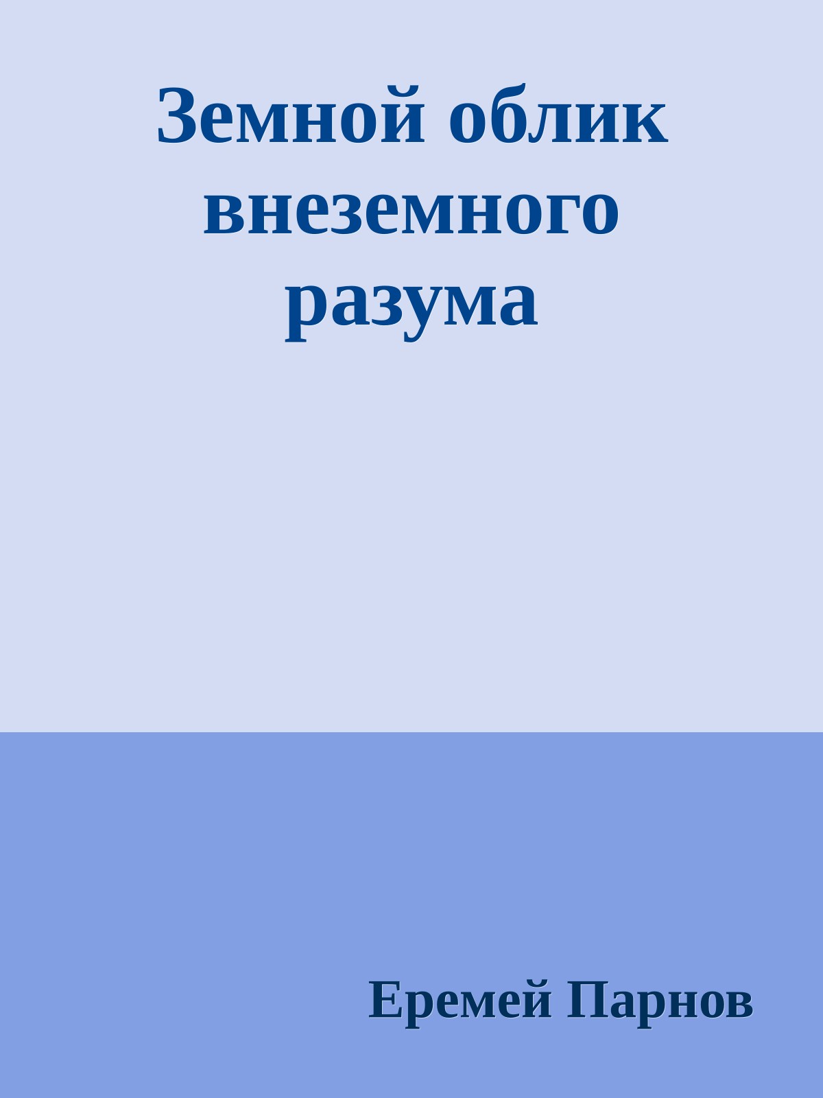 Земной облик внеземного разума