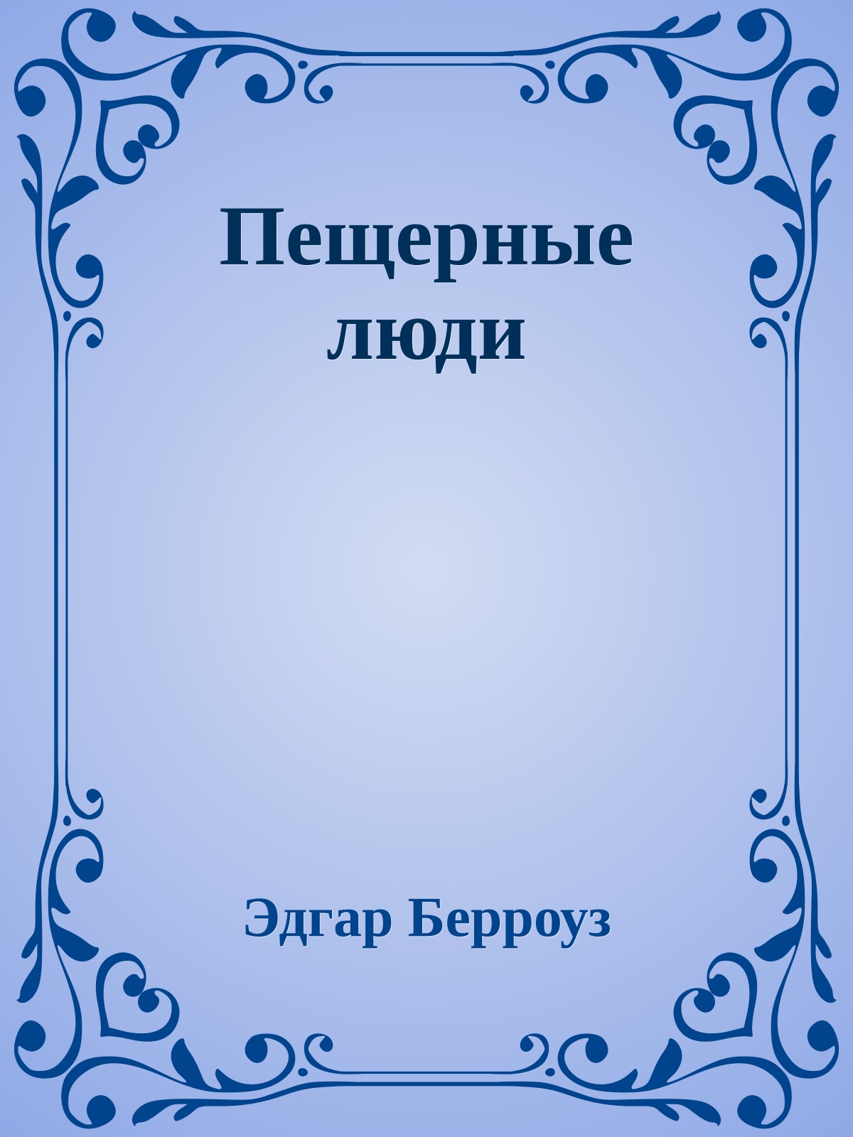 Пещерные люди