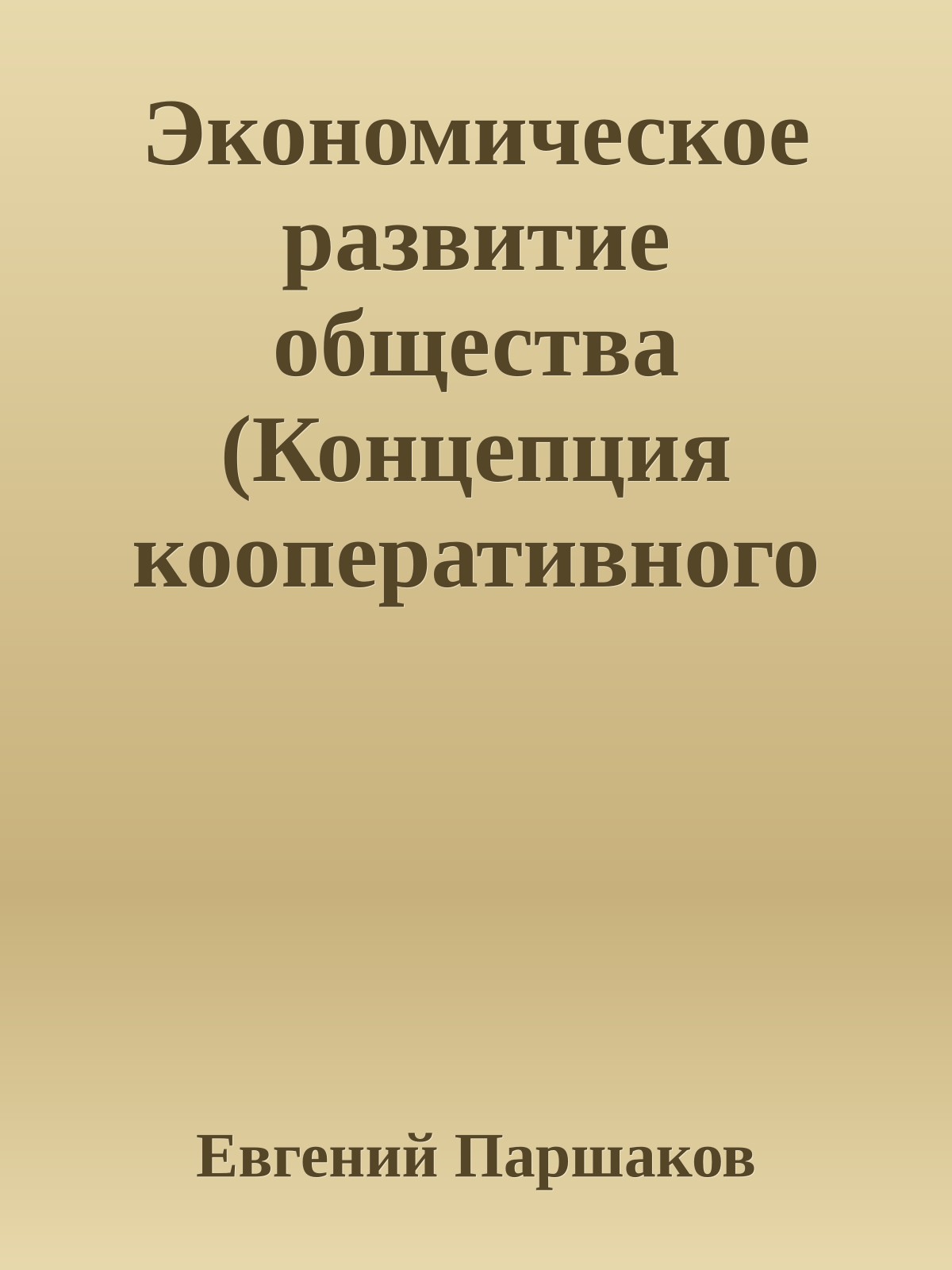 Экономическое развитие общества (Концепция кооперативного социализма)