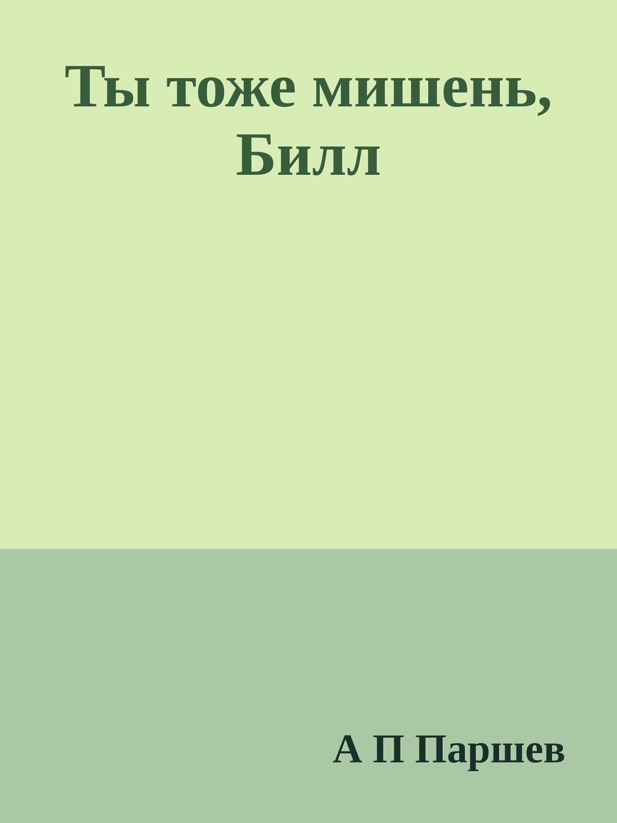 Ты тоже мишень, Билл