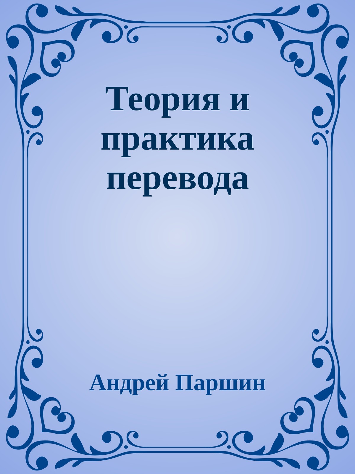 Теория и практика перевода