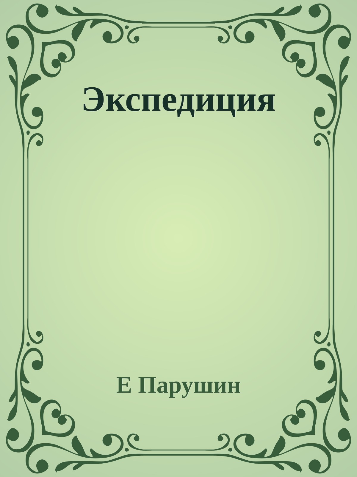 Экспедиция