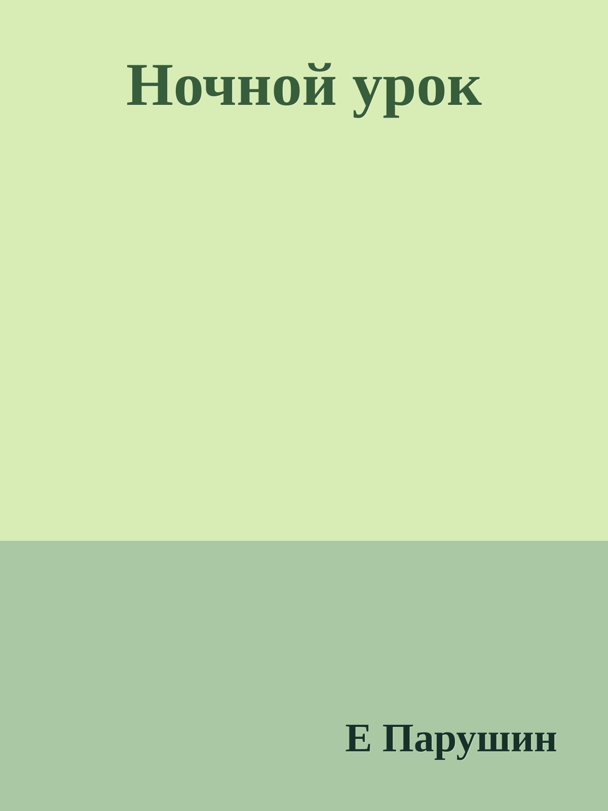 Ночной урок