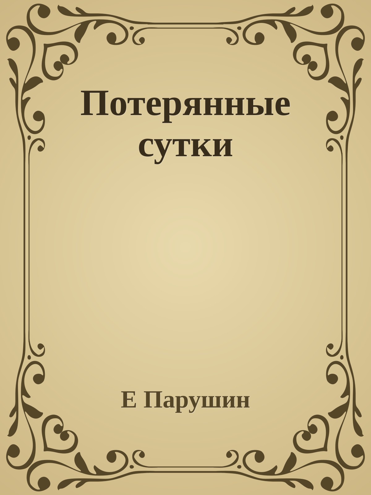 Потерянные сутки