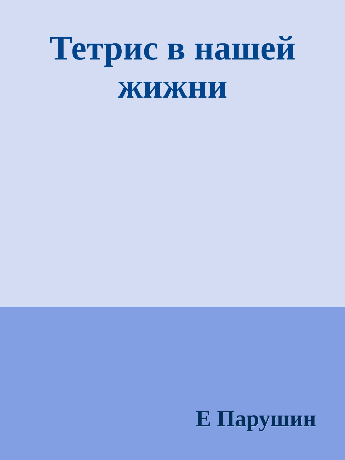 Тетрис в нашей жижни