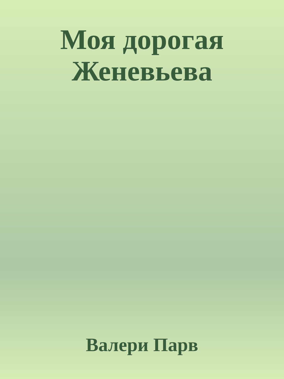 Моя дорогая Женевьева