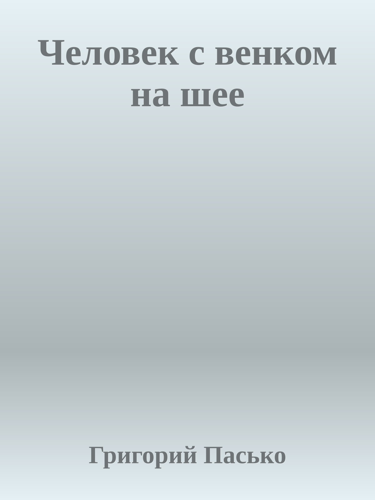 Человек с венком на шее