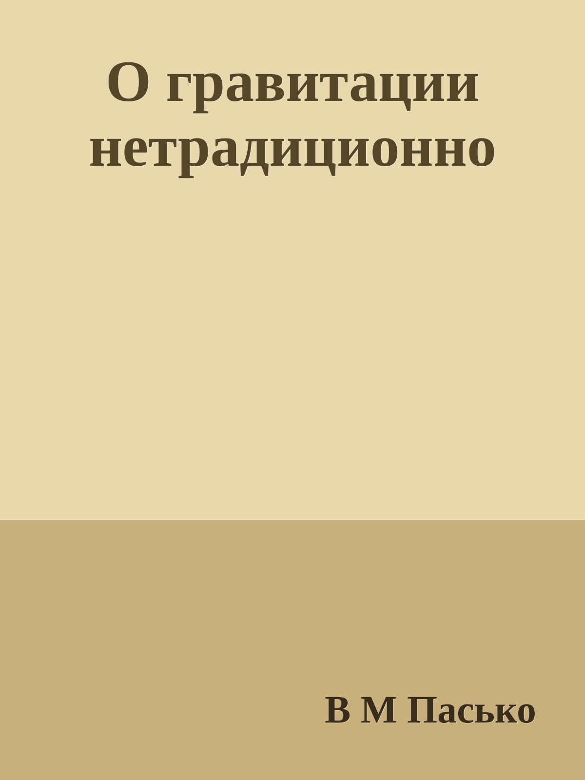 О гравитации нетрадиционно