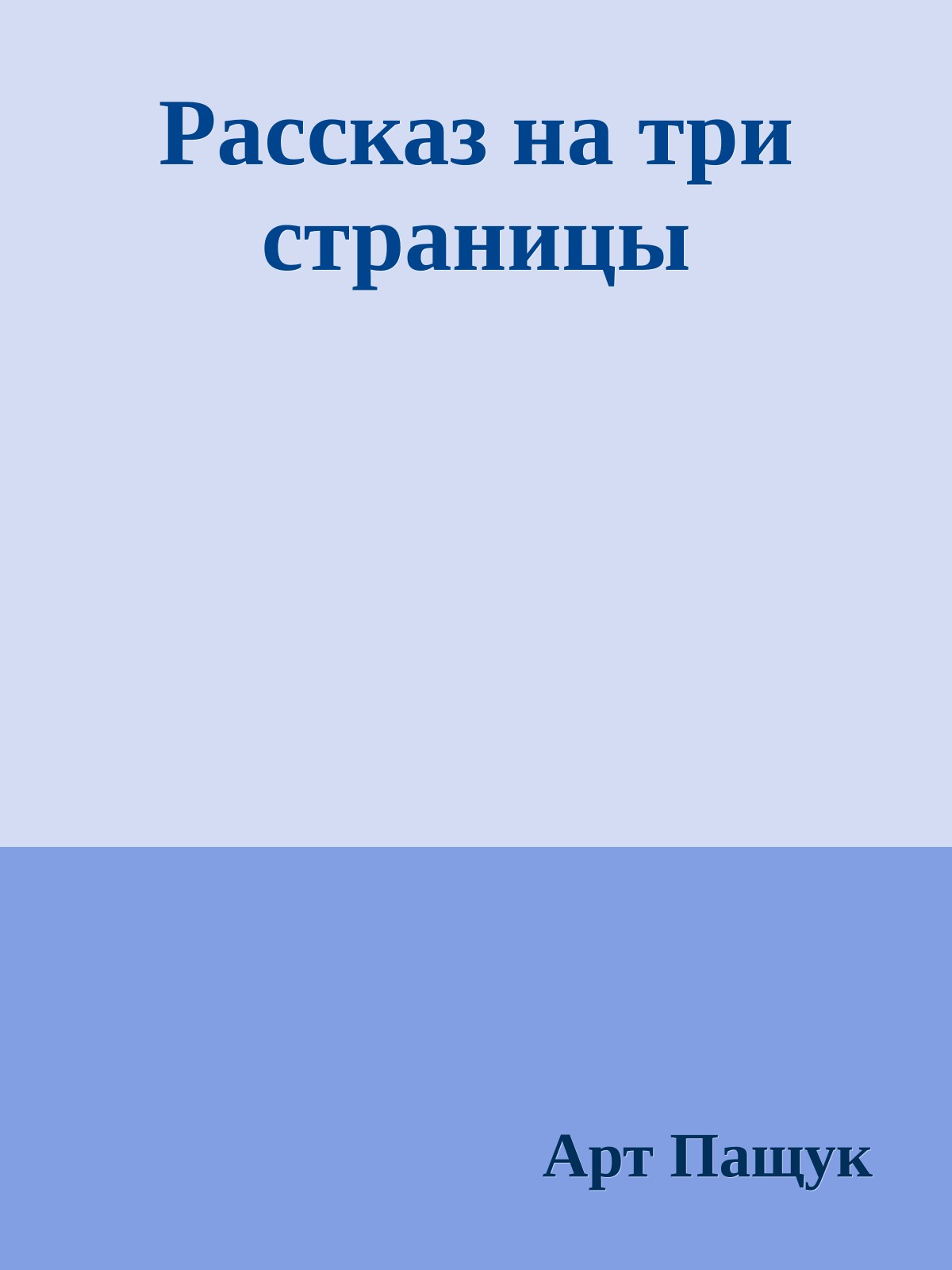 Рассказ на три страницы