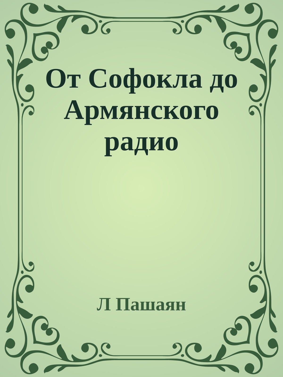 От Софокла до Армянского радио
