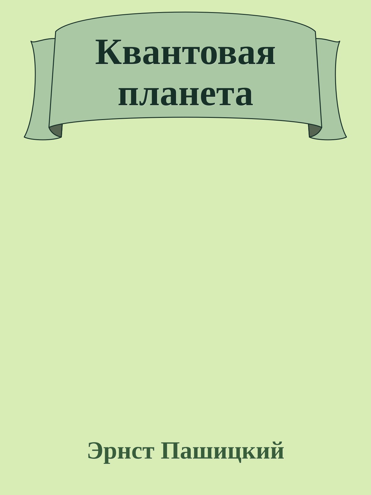 Квантовая планета