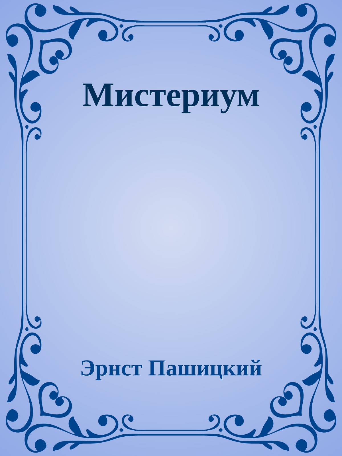 Мистериум