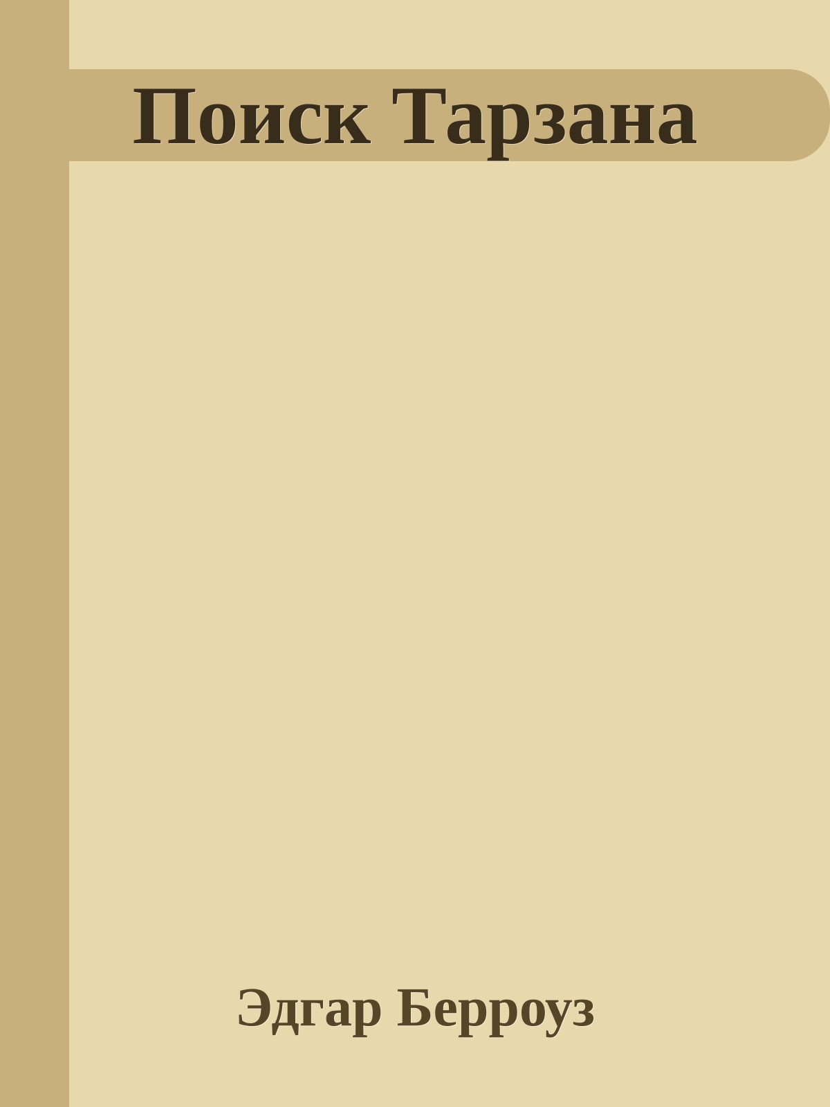 Поиск Тарзана