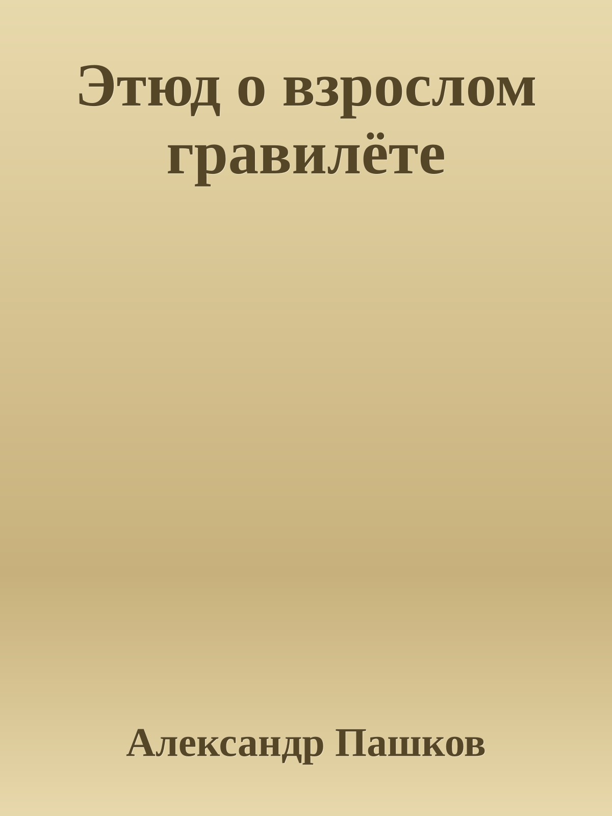 Этюд о взрослом гравилёте