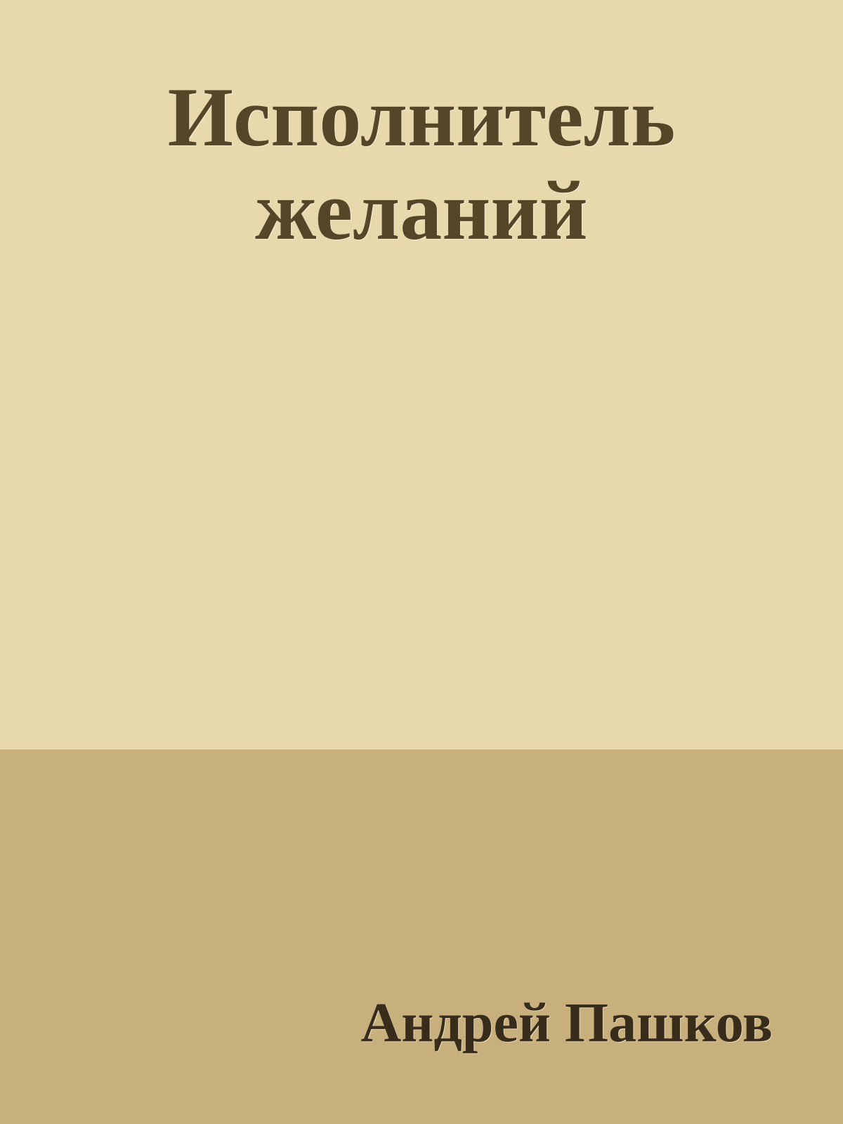 Исполнитель желаний