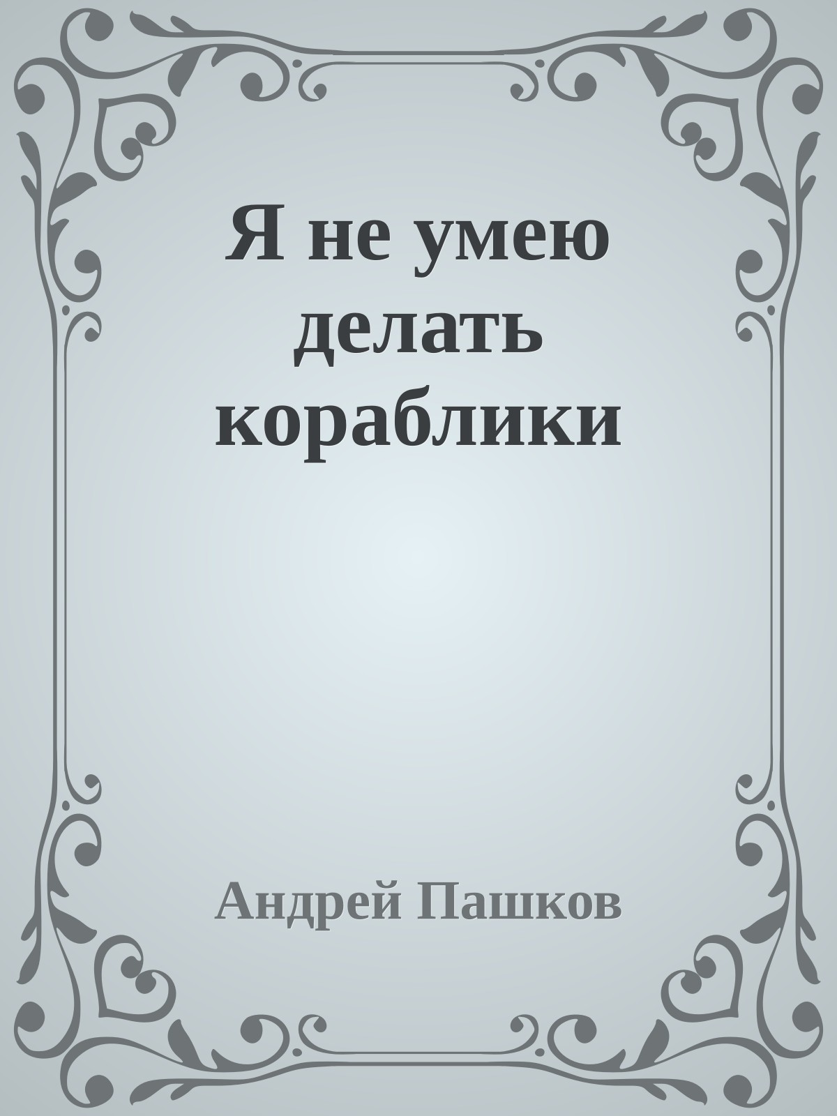 Я не умею делать коpаблики