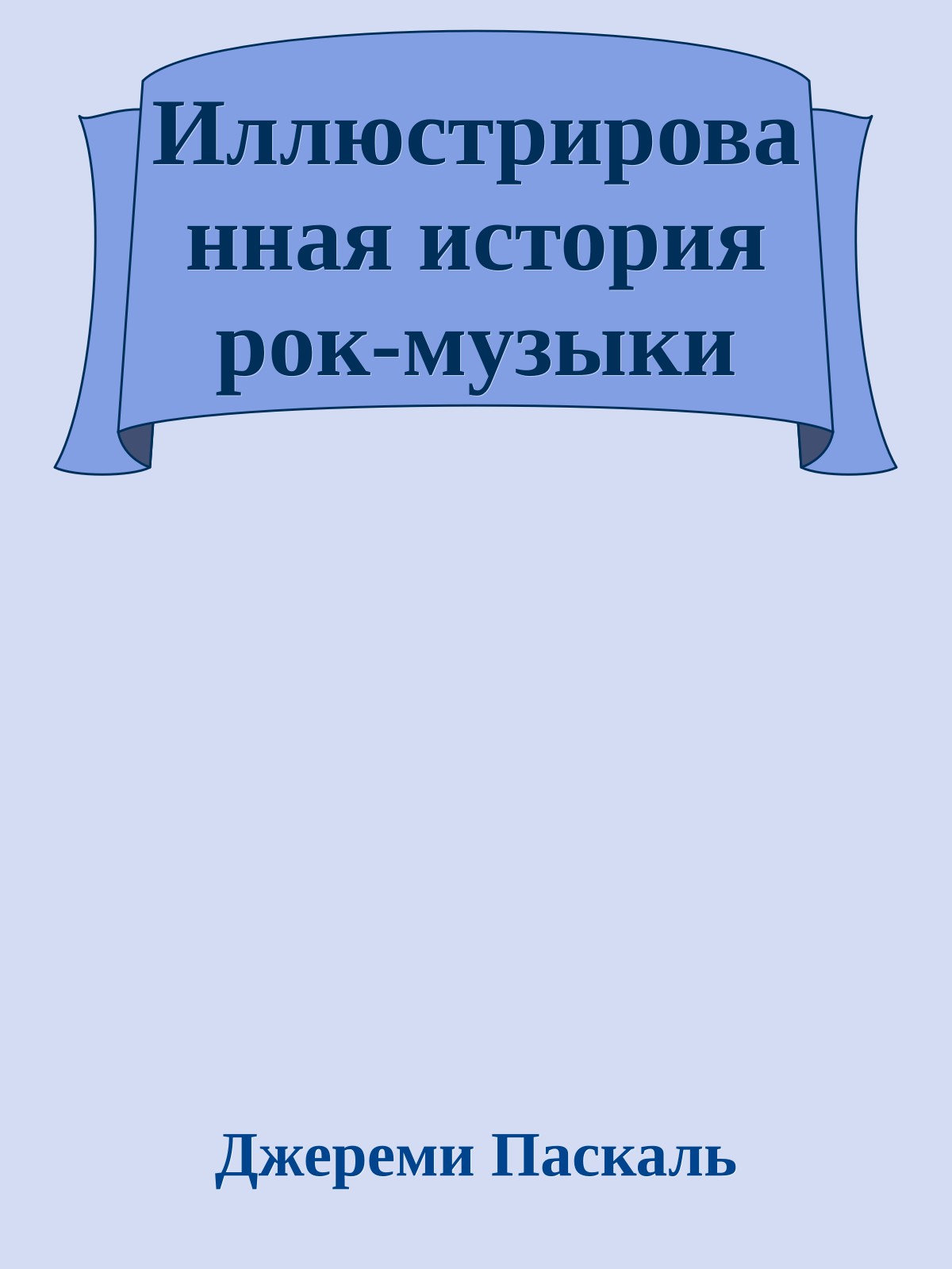 Иллюстрированная история рок-музыки
