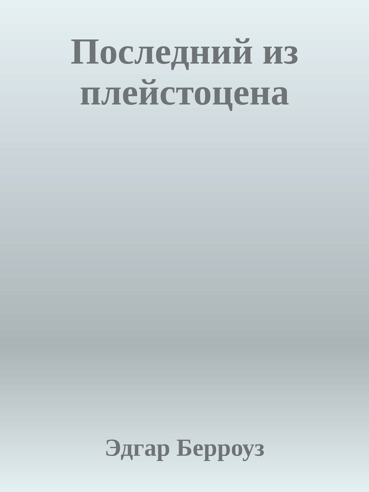 Последний из плейстоцена