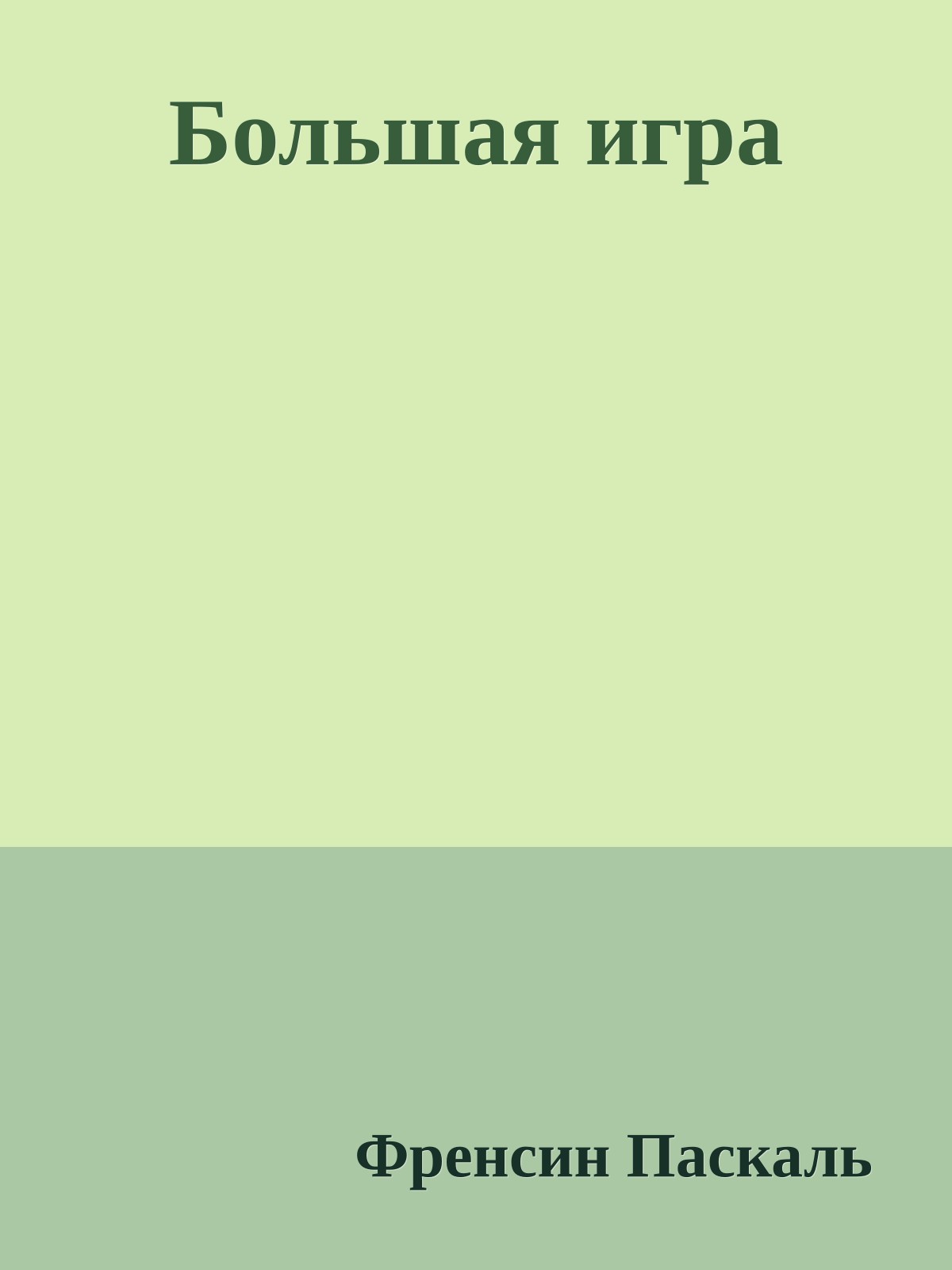 Большая игра