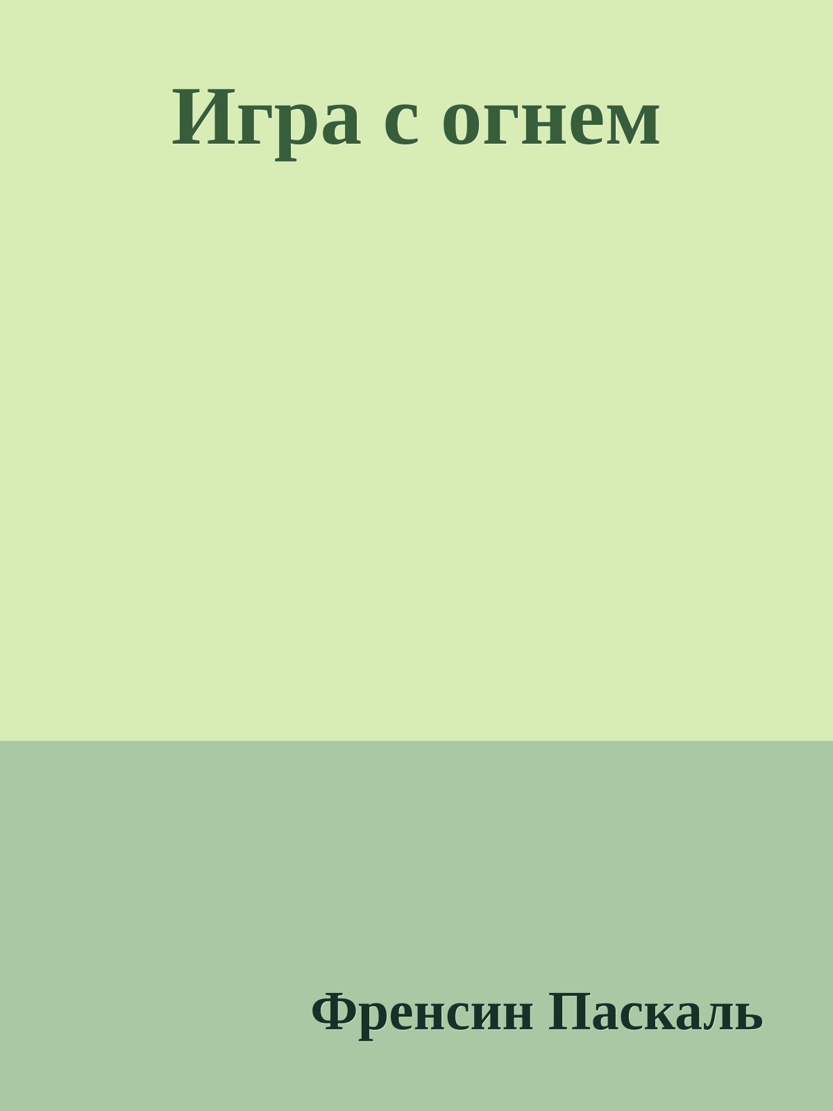 Игра с огнем