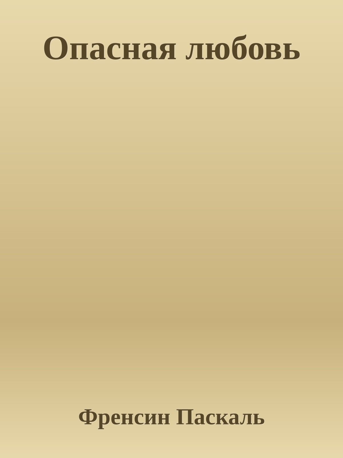 Опасная любовь