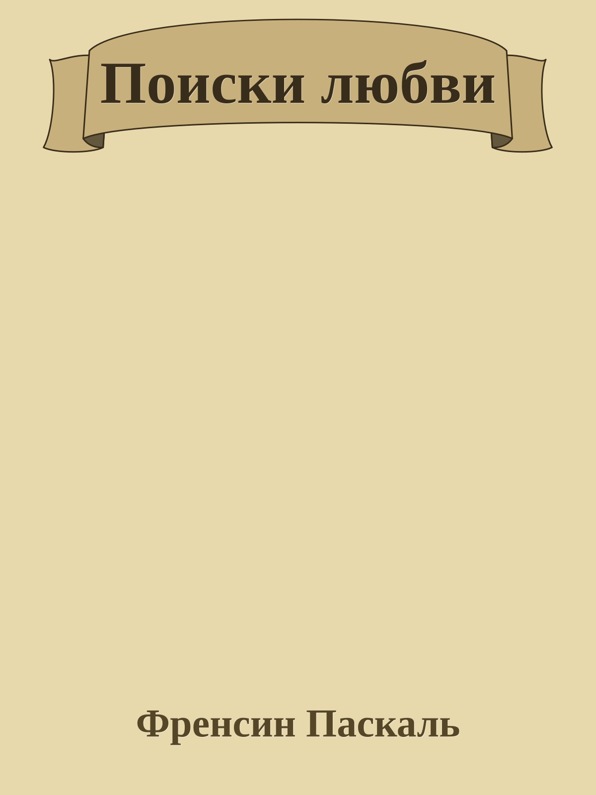 Поиски любви