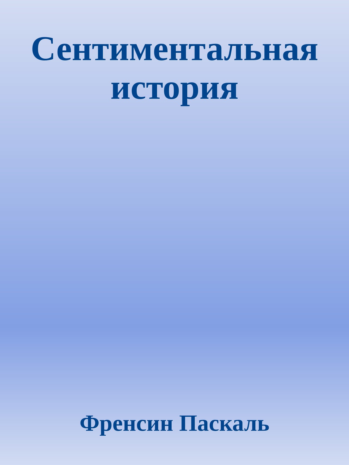 Сентиментальная история
