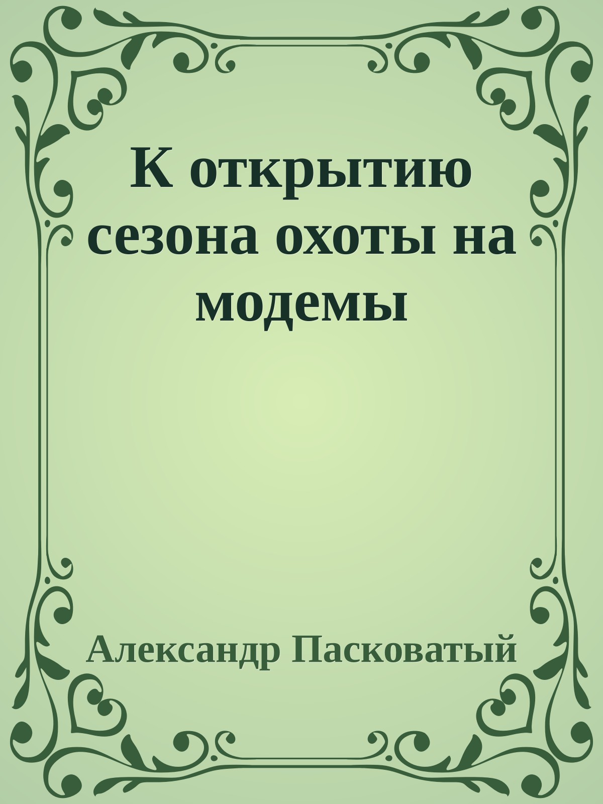 К открытию сезона охоты на модемы